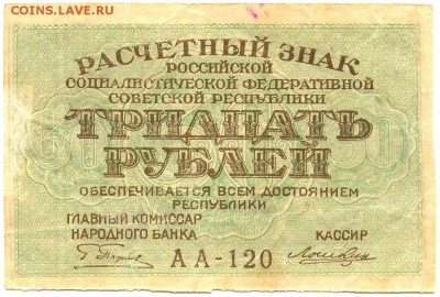 30 рублей 1919г. АА-120 до 28 окт. в 22:00 - сканирование0041