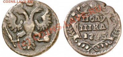 Полушка 1745 - подлинность? - 21
