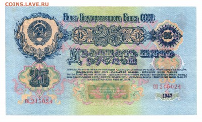 25  рублей 1947  до 30-10-15 в 22-00 по мск - 25-47