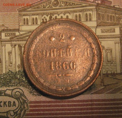 2 копейки 1860г. ЕМ  до 28.10.2015г. 22:00  МСК - IMG_7854.JPG