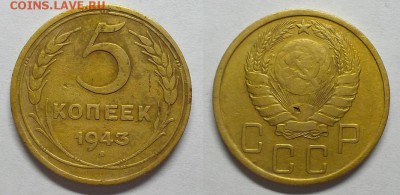 5 копеек 1943 г          До 28.10.15 г - 20151025_183205