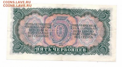 Пять Червонцев 1937 до 30-10-15 в 22-00 - 5 черв 2