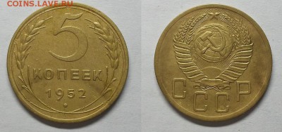 5 копеек 1952 г. Хорошие!     До 28.10.15 г - 20151025_185002
