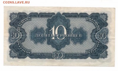 Десять  Червонцев 1937 до 30-10-15 в 22-00 - червонц