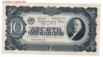 Десять  Червонцев 1937 до 30-10-15 в 22-00 - 10 черв
