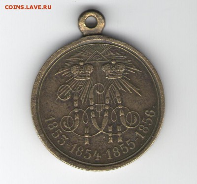 Медаль «В память войны 1853—1856» - медаль