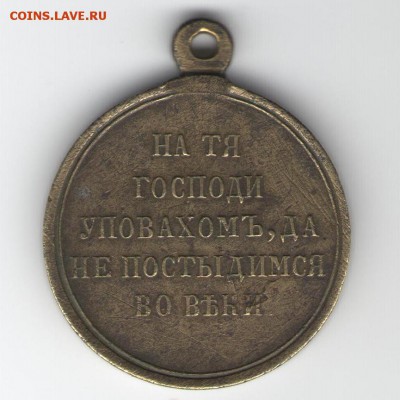 Медаль «В память войны 1853—1856» - медальь
