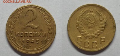 2 копейки 1945 г     До 28.10.15 г - 20151025_183149