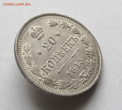 20 копеек 1915г. AU  до 22:00мск 27.10.15 - IMG_1995,1