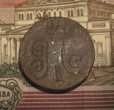 1 копейка П1 1800г.ЕМ;1801г. ЕМ  до 28.10.2015г.  22:00  МСК - IMG_7847.JPG