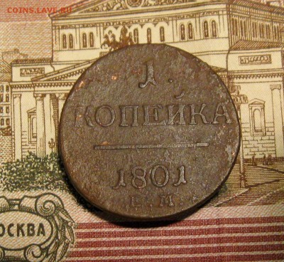 1 копейка П1 1800г.ЕМ;1801г. ЕМ  до 28.10.2015г.  22:00  МСК - IMG_7849.JPG