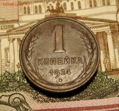 1 копейка 1924г.(неплохая)  до 28.10.2015г.  22:00  МСК - IMG_7867.JPG