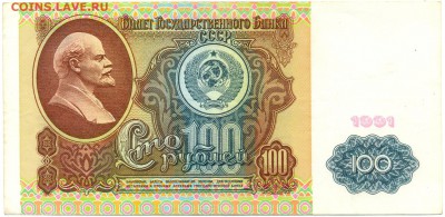 100 рублей 1991г. до 28 окт. в 22:00 - сканирование0046