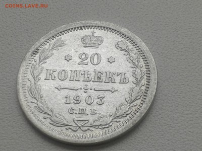 20 копеек 1903 года СПБ АР до 22ч. 30.10.15г. - 20150725_131834