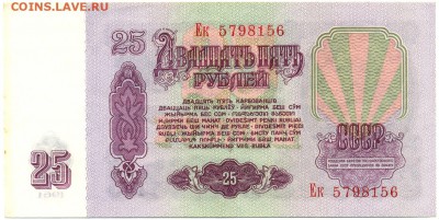 25 рублей 1961г. ОТЛИЧНАЯ!!! до 28 окт. в 22:00 - сканирование0049