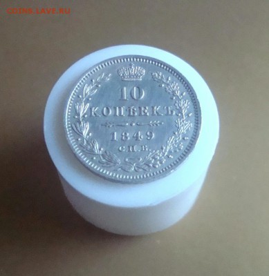 10 копеек 1849 г. спб. В коллекцию. Красавица!!! - DSC06586.JPG
