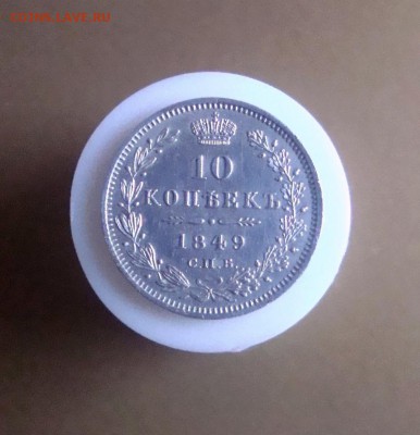 10 копеек 1849 г. спб. В коллекцию. Красавица!!! - DSC06589.JPG