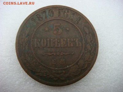 5 коп 1870 г   ЕМ    до 30.10.15  22.00 Мск - DSC08683.JPG