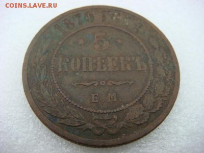 5 коп 1870 г   ЕМ    до 30.10.15  22.00 Мск - DSC08684.JPG