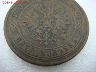 5 коп 1870 г   ЕМ    до 30.10.15  22.00 Мск - DSC08686.JPG