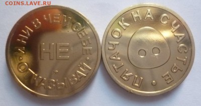 ДК Жетон Пятачок на счастье ММД ФИКС 31.10 22.00 - P1200792.JPG
