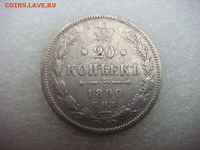 20 коп 1890г  АГ  до 30.10.15  22.00 Мск - DSC08687.JPG