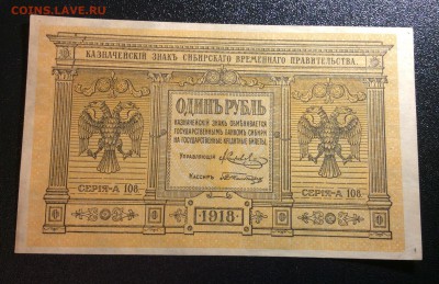 1 рубль 1918 г UNC Сиб.Вр. Правительство до 26.10-22:00 мск - image