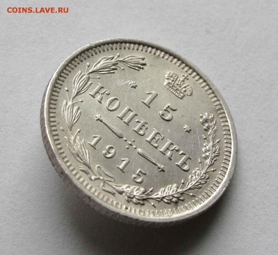 15 копеек 1915г. UNC до 22:00мск 27.10.15 - IMG_1898%2C1