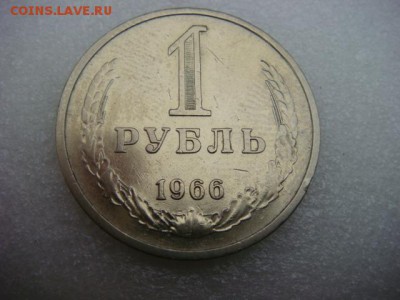 1 рубль 1966 г (оборотный)   до 30.10.15  22.00 Мск - DSC08695.JPG
