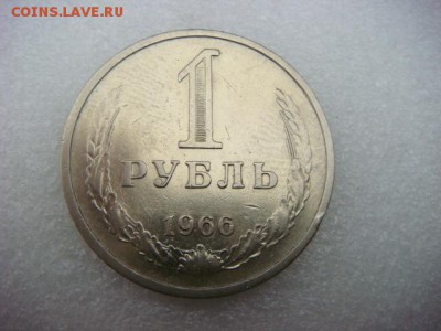 1 рубль 1966 г (оборотный)   до 30.10.15  22.00 Мск - DSC08696.JPG