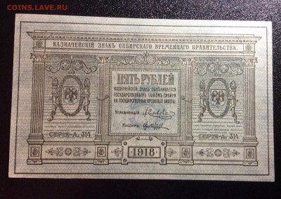 5 руб 1918 г Сиб. Вр. Правительство до 26.10-22:00 мск - image