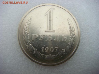 1 рубль 1967 г (оборотный)   до 30.10.15  22.00 Мск - DSC08691.JPG