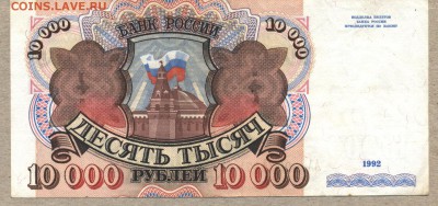10 000 рублей 1992 год серия АА. До 29 октября - 002