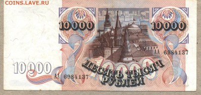 10 000 рублей 1992 год серия АА. До 29 октября - 001