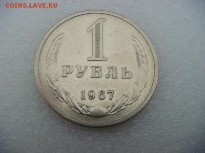1 рубль 1967 г (оборотный)   до 30.10.15  22.00 Мск - DSC08692.JPG