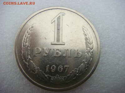 1 рубль 1967 г (оборотный)   до 30.10.15  22.00 Мск - DSC08693.JPG