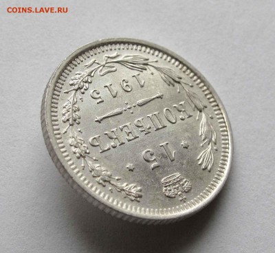 15 копеек 1915г. UNC до 22:00мск 27.10.15 - IMG_1907%2C1