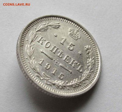 15 копеек 1915г. UNC до 22:00мск 27.10.15 - IMG_1905%2C1