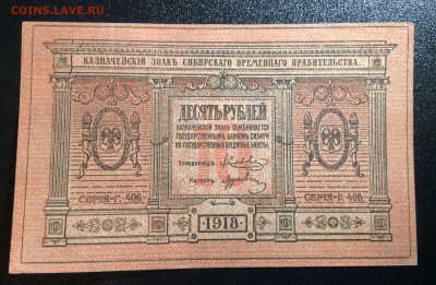 10 руб 1918 г Сиб. Вр. Правительства до 26.10-22:00 мск - image