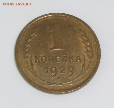 Штемпельная копейка 1929 - рубли 020