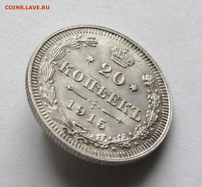 20 копеек 1915г. UNC до 22:00мск 27.10.15 - IMG_1877%2C1