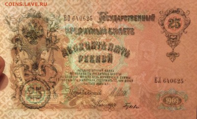 25 руб 1909 г UNC Шипов-Гусев до 26.10-22:00 мск - image