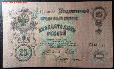 25 руб 1909 г UNC Шипов-Гусев до 26.10-22:00 мск - image
