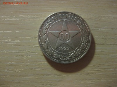 РСФСР,50 копеек 1922(ПЛ)!до 27.10.2015 - IMG_8814.JPG