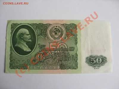 50 рублей 1961 года (в наличии 2 штуки) - 50 рублей 1961 - 3.JPG