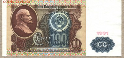 100 рублей 1991 ВЗ "Ленин". До 29 октября - 005