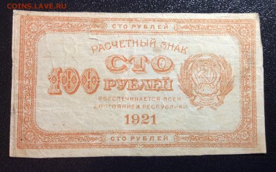 100 руб 1921 г РСФСР до 26.10-22:00 мск - image