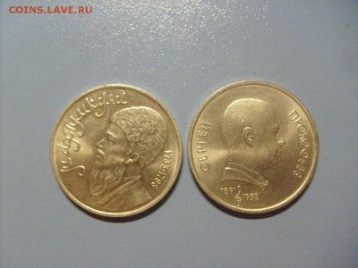 1 рубль Махтумкули, Прокофьев до 31.10 в 22-00 по мск - S6306421.JPG