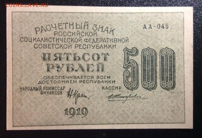 500 руб '19 г РСФСР АА-045 ПРЕСС!!! до 26.10-22:00 мск - image