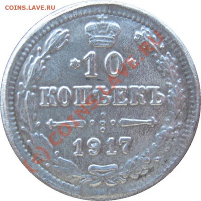 [ФУФЛО]   10 копеек 1917   до 1 сентября 21-30 МСК - IMG_1210
